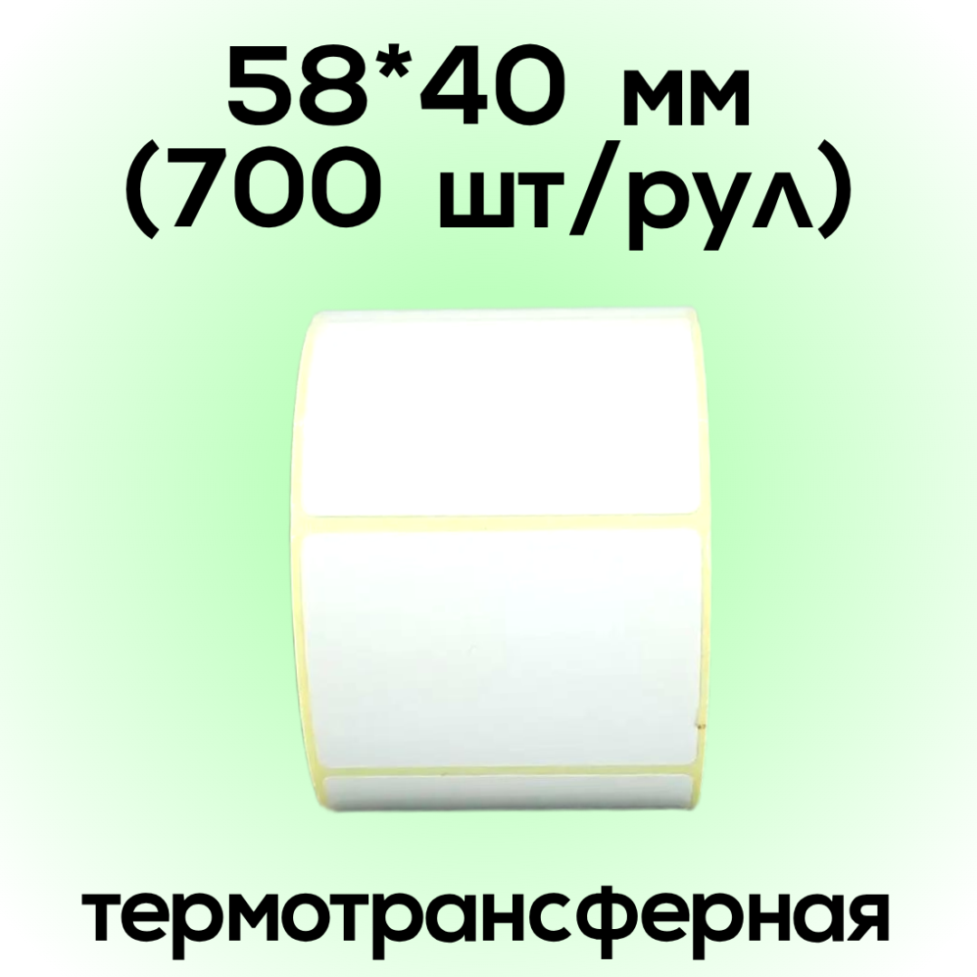 Термотрансферная 58*40 мм (700шт/рул)
