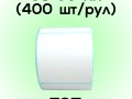 Термоэтикетка ТОП 58*60мм (400шт/рул)