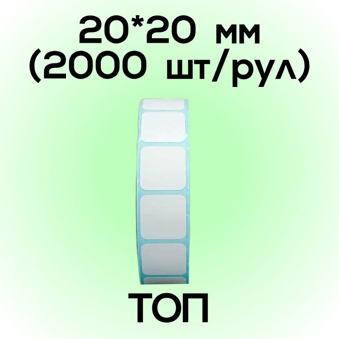 Термоэтикетка ТОП 20*20мм (2000шт/рул)